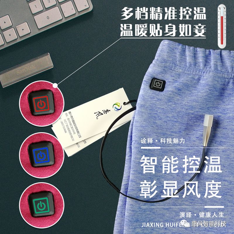 智能發熱褲， 用科技呵護健康